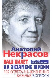 Книга Ваш билет на экзамене жизни. 102 ответа на жизненно важные вопросы