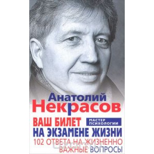 Книга Ваш билет на экзамене жизни. 102 ответа на жизненно важные вопросы