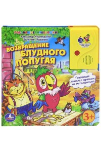 Книга Возвращение блудного Попугая. Книжка-игрушка