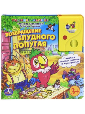 Книга Возвращение блудного Попугая. Книжка-игрушка