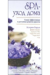 Книга SPA-уход дома