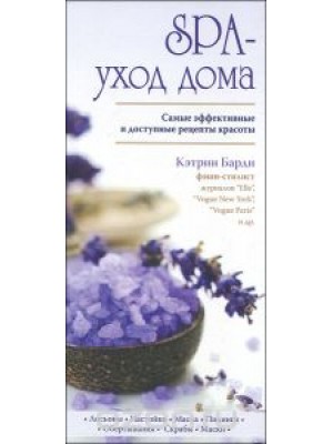 Книга SPA-уход дома