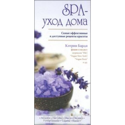 Книга SPA-уход дома