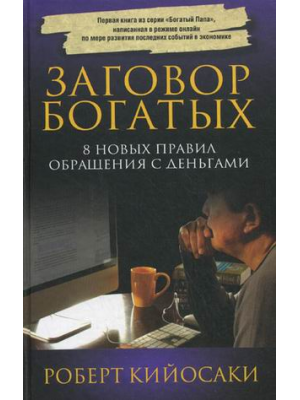 Книга Заговор богатых