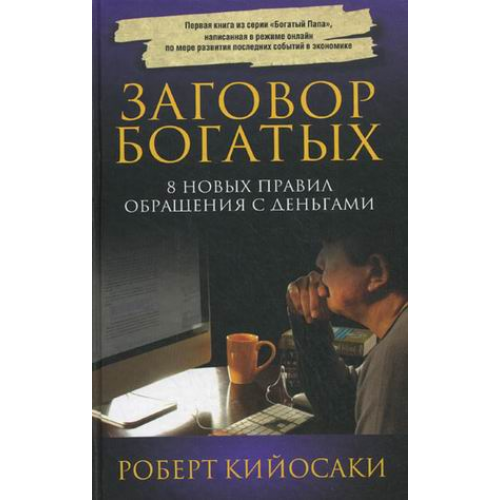 Книга Заговор богатых