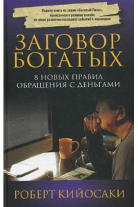 Книга Заговор богатых