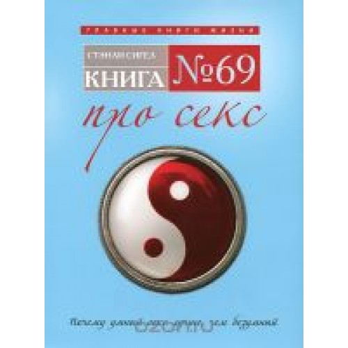 Книга № 69. Про секс