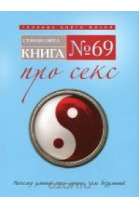 Книга № 69. Про секс