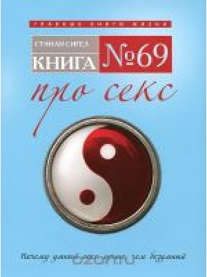 Книга № 69. Про секс