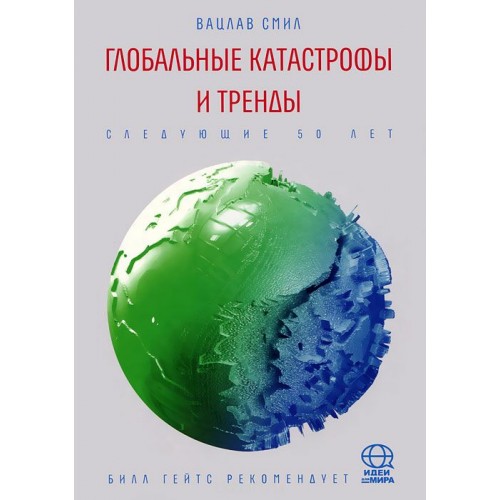 Книга Глобальные катастрофы и тренды. Следующие 50 лет