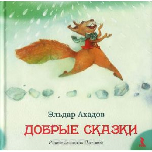 Книга Добрые сказки