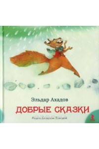 Книга Добрые сказки