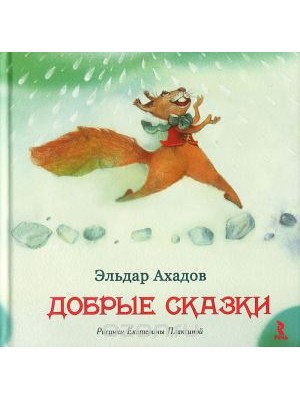 Книга Добрые сказки