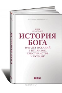 Книга История Бога.4000 лет исканий в иудаизме христианстве и исламе