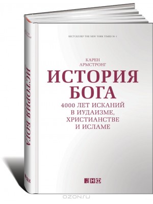 Книга История Бога.4000 лет исканий в иудаизме христианстве и исламе