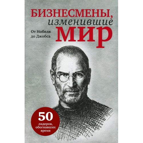 Книга Бизнесмены изменившие мир (с кор.)