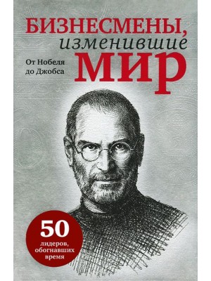 Книга Бизнесмены изменившие мир (с кор.)