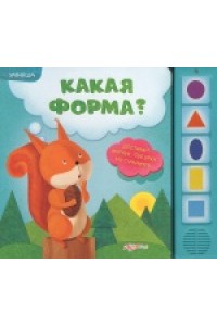 Книга Какая форма? Книжка-игрушка