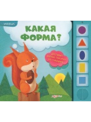 Книга Какая форма? Книжка-игрушка