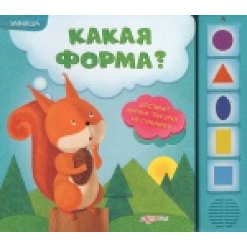 Книга Какая форма? Книжка-игрушка