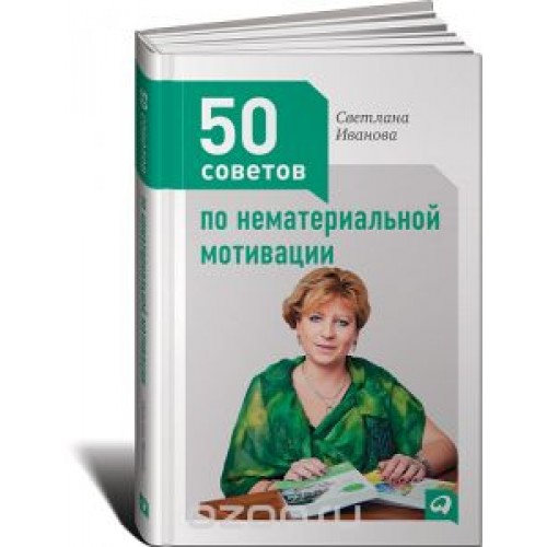 Книга 50 советов по нематериальной мотивации