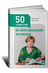 Книга 50 советов по нематериальной мотивации