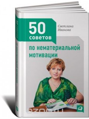 Книга 50 советов по нематериальной мотивации