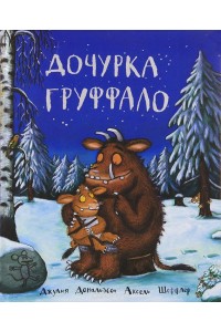 Книга Дочурка Груффало (6+)