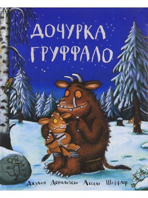 Книга Дочурка Груффало (6+)