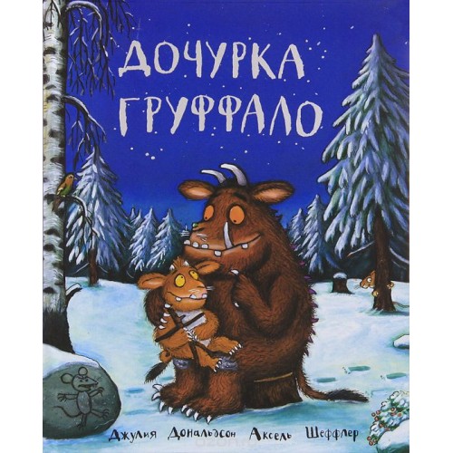 Книга Дочурка Груффало (6+)