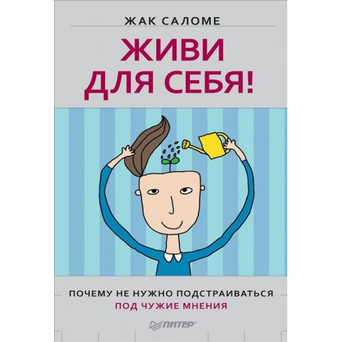 Книга Живи для себя! Почему не нужно подстраиваться под чужие мнения (Мягкая)