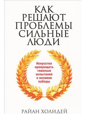 Книга Как решают проблемы сильные люди