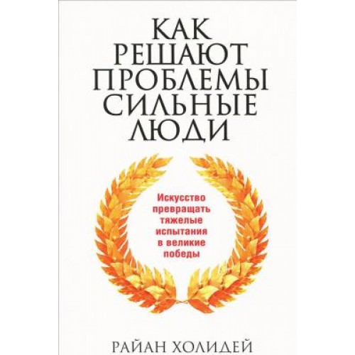 Книга Как решают проблемы сильные люди