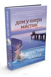 Книга Дом у озера Мистик