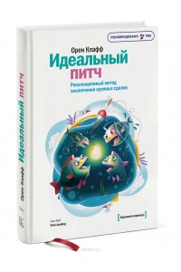 Книга Идеальный питч. Революционный метод заключения крупных сделок