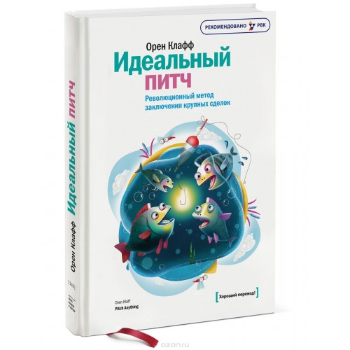 Книга Идеальный питч. Революционный метод заключения крупных сделок