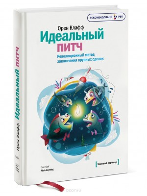 Книга Идеальный питч. Революционный метод заключения крупных сделок