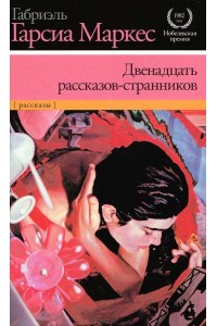 Книга Двенадцать рассказов-странников