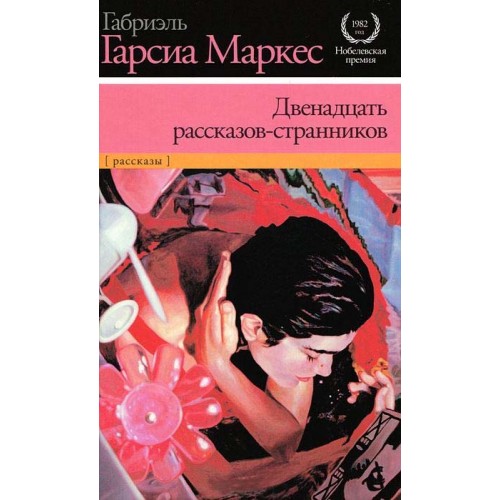 Книга Двенадцать рассказов-странников