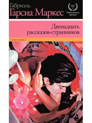 Книга Двенадцать рассказов-странников