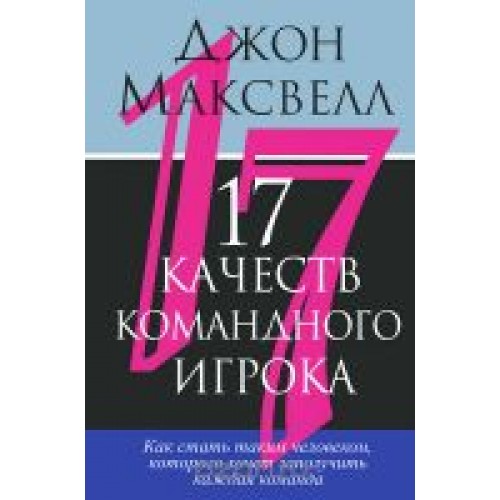 Книга 17 качеств командного игрока