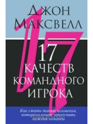 Книга 17 качеств командного игрока