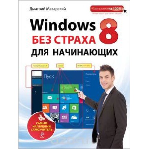 Книга Windows 8 без страха для начинающих. Самый наглядный самоучитель