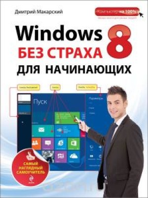 Книга Windows 8 без страха для начинающих. Самый наглядный самоучитель