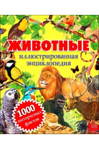 Книга Животные. Иллюстрированная энциклопедия. 1000 интересных фактов