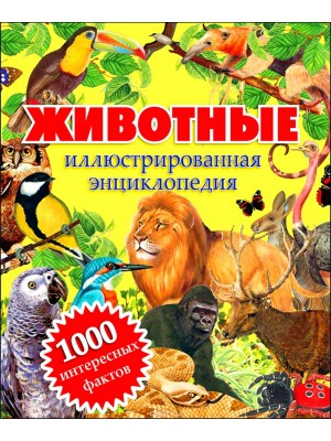 Книга Животные. Иллюстрированная энциклопедия. 1000 интересных фактов