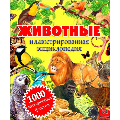 Книга Животные. Иллюстрированная энциклопедия. 1000 интересных фактов