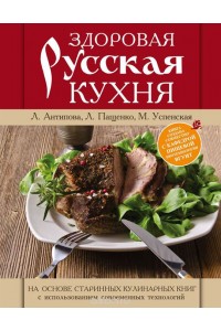 Книга Здоровая русская кухня