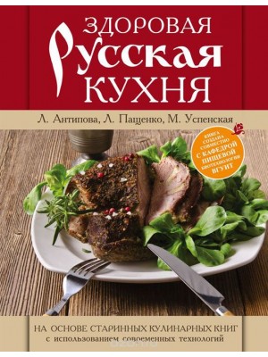 Книга Здоровая русская кухня