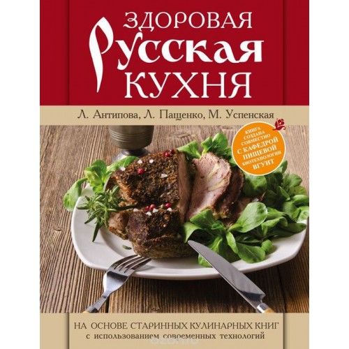 Книга Здоровая русская кухня